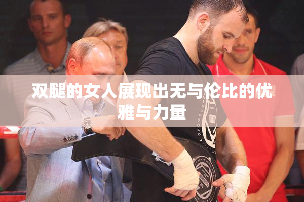 双腿的女人展现出无与伦比的优雅与力量
