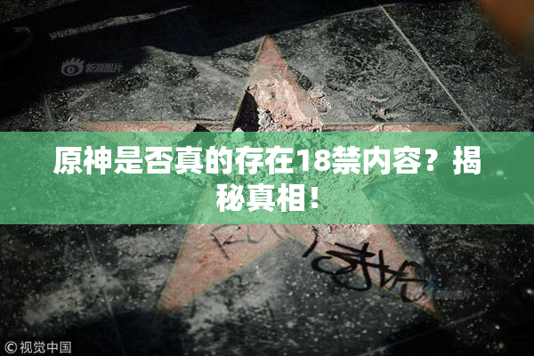 原神是否真的存在18禁内容？揭秘真相！