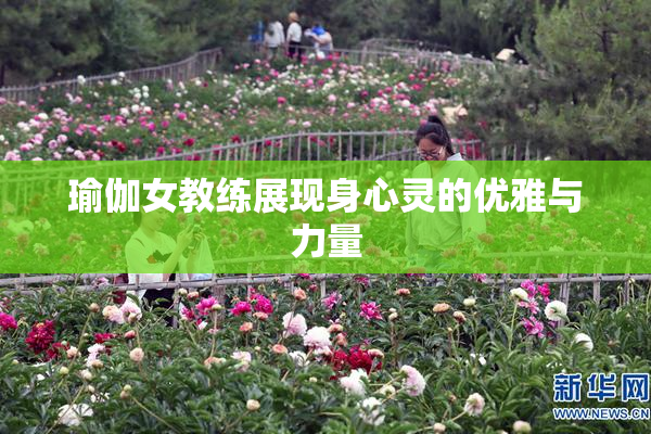 瑜伽女教练展现身心灵的优雅与力量