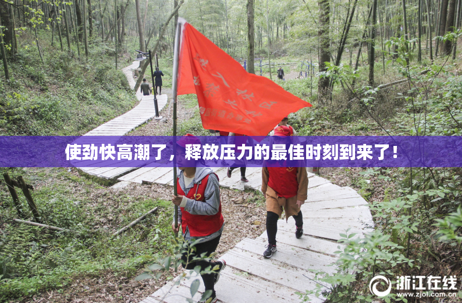 使劲快高潮了，释放压力的最佳时刻到来了！