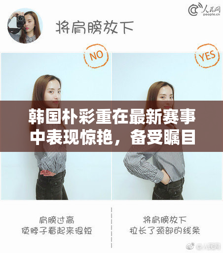 韩国朴彩重在最新赛事中表现惊艳，备受瞩目