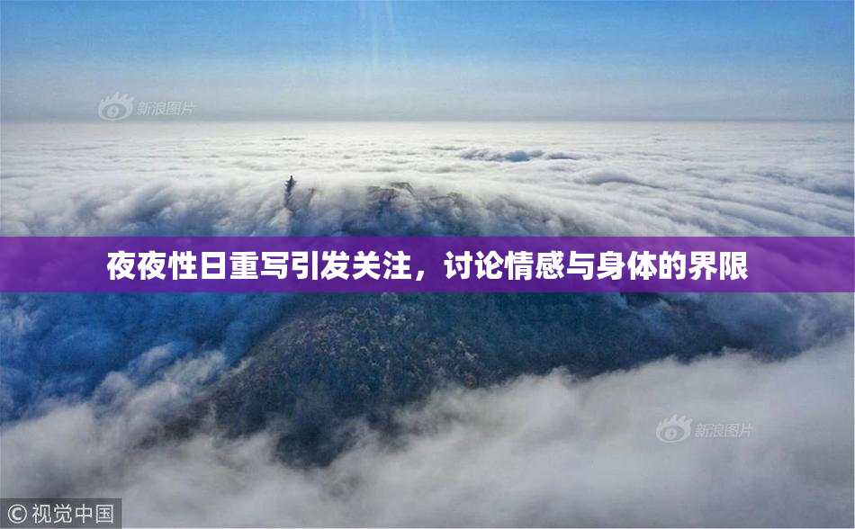 夜夜性日重写引发关注，讨论情感与身体的界限