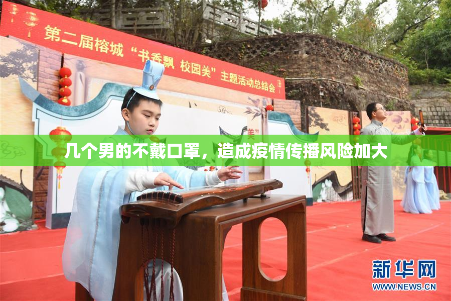 几个男的不戴口罩，造成疫情传播风险加大