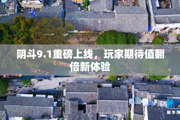 阴斗9.1重磅上线，玩家期待值翻倍新体验