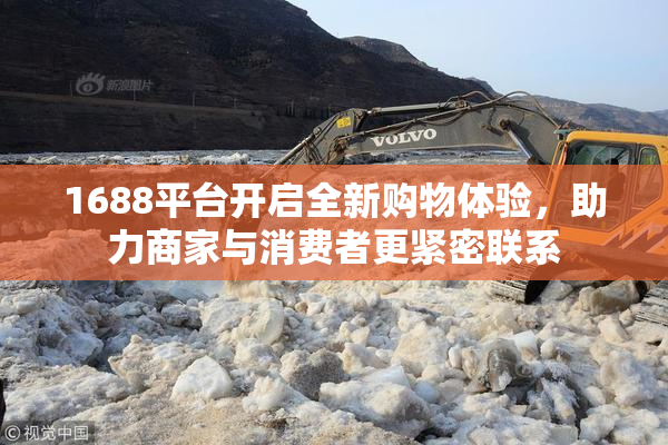 1688平台开启全新购物体验，助力商家与消费者更紧密联系