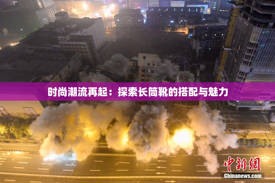 时尚潮流再起：探索长筒靴的搭配与魅力