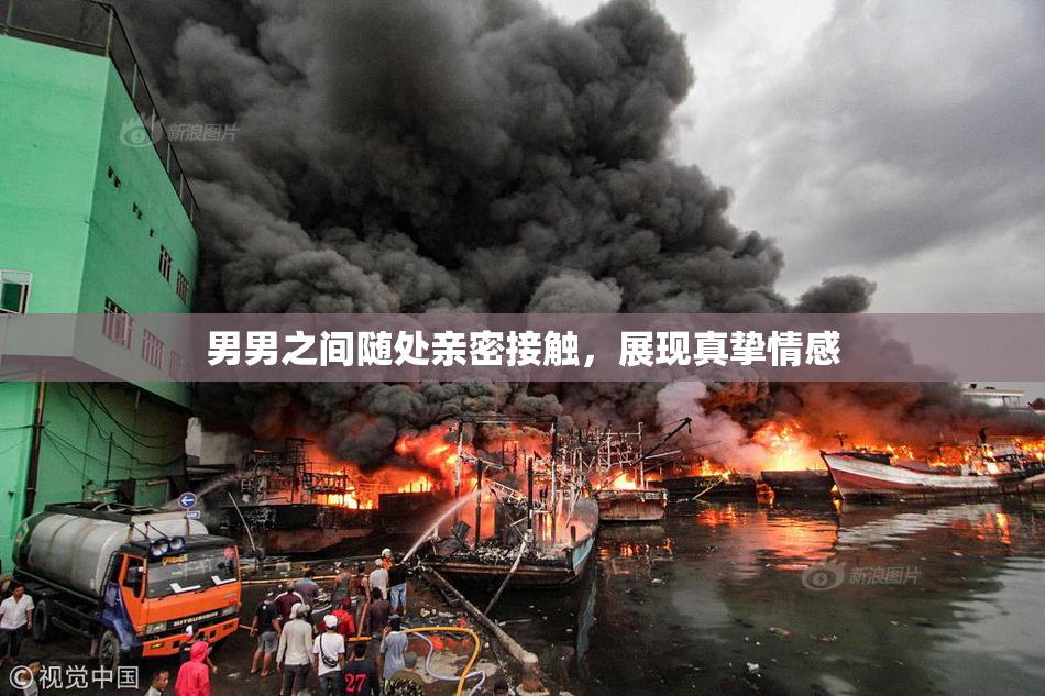 男男之间随处亲密接触，展现真挚情感