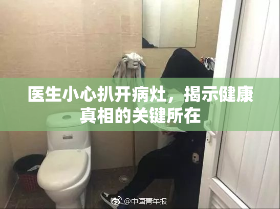 医生小心扒开病灶，揭示健康真相的关键所在