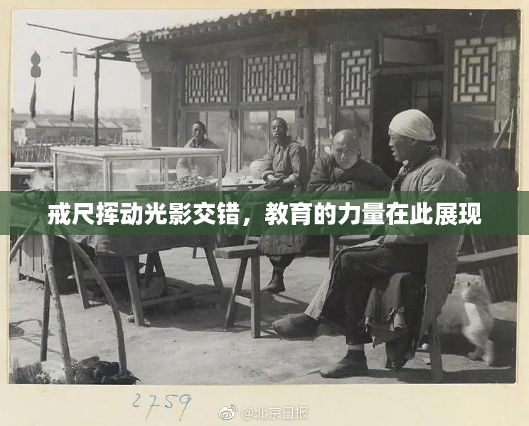 戒尺挥动光影交错，教育的力量在此展现