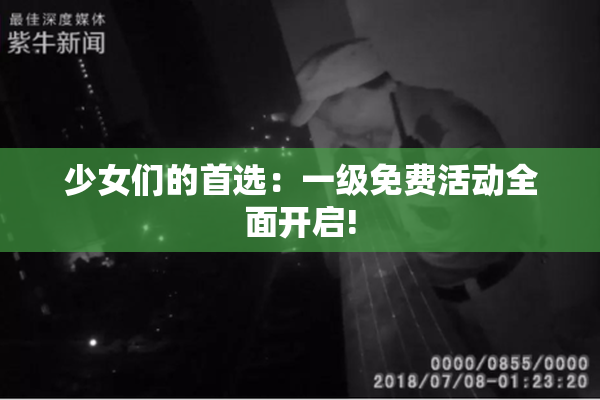 少女们的首选：一级免费活动全面开启!