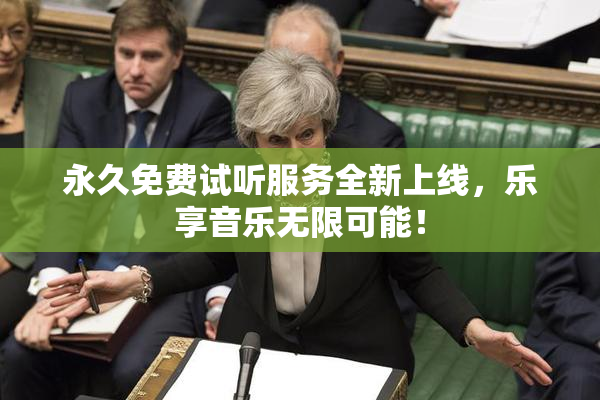 永久免费试听服务全新上线，乐享音乐无限可能！