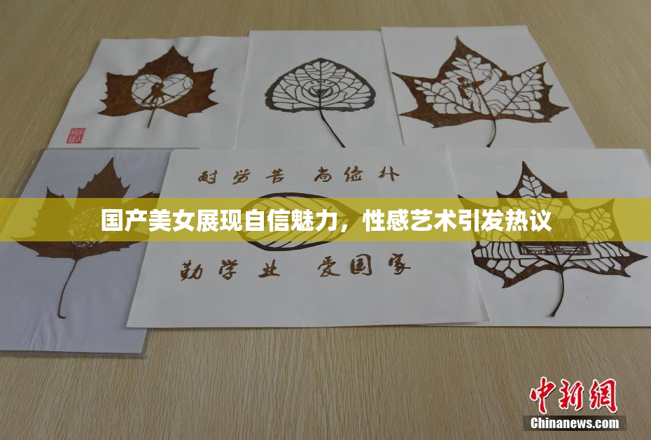 国产美女展现自信魅力，性感艺术引发热议