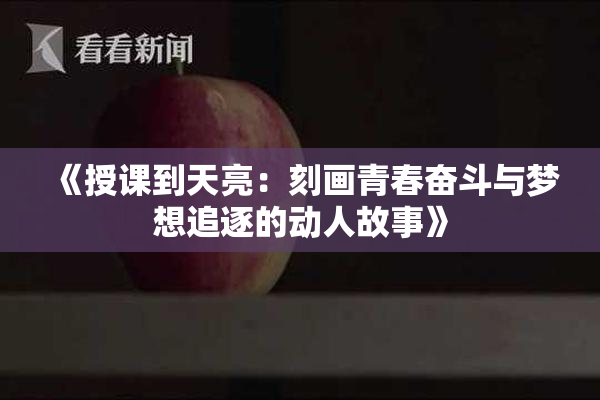 《授课到天亮：刻画青春奋斗与梦想追逐的动人故事》
