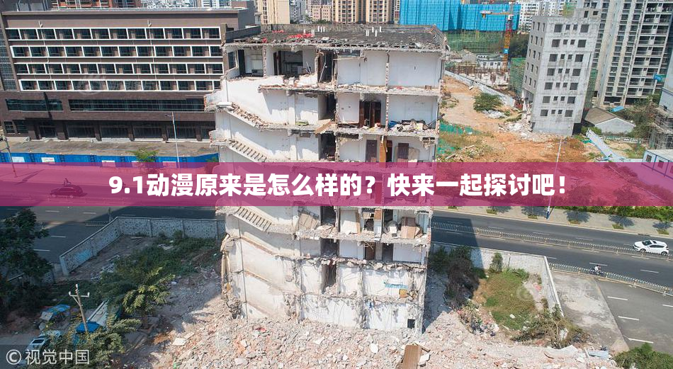 9.1动漫原来是怎么样的？快来一起探讨吧！