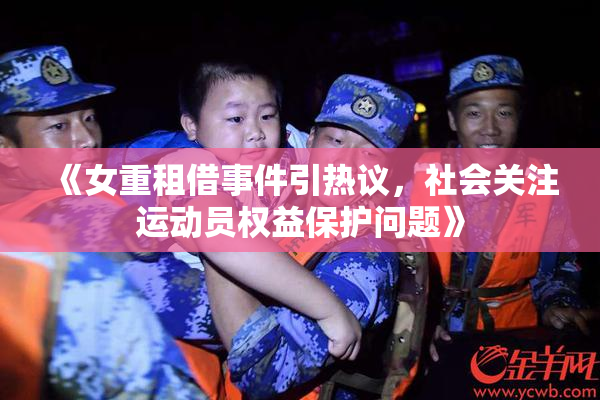 《女重租借事件引热议，社会关注运动员权益保护问题》