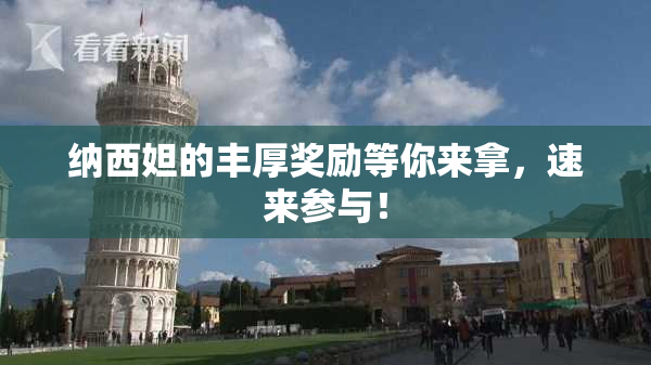 纳西妲的丰厚奖励等你来拿，速来参与！