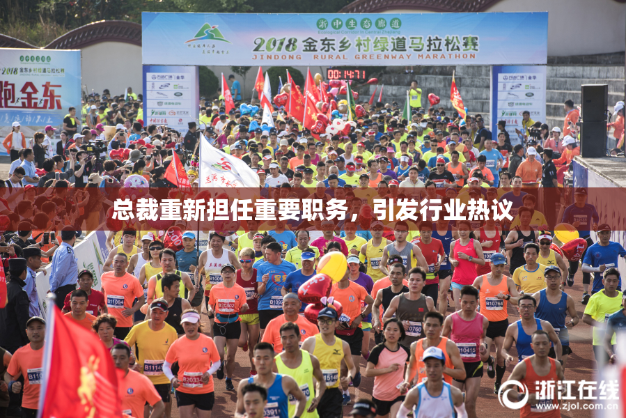 总裁重新担任重要职务，引发行业热议
