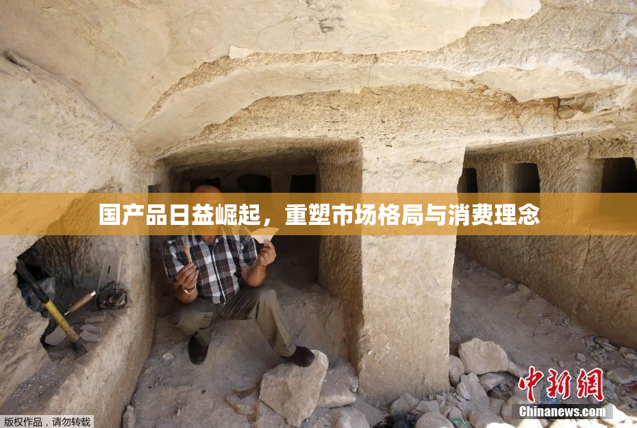 国产品日益崛起，重塑市场格局与消费理念