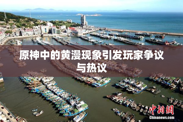 原神中的黄漫现象引发玩家争议与热议