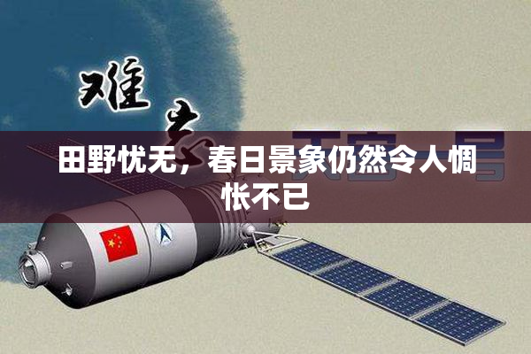 田野忧无，春日景象仍然令人惆怅不已