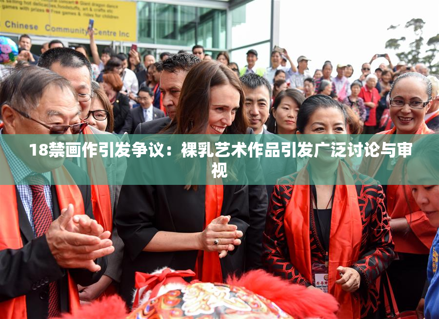 18禁画作引发争议：裸乳艺术作品引发广泛讨论与审视