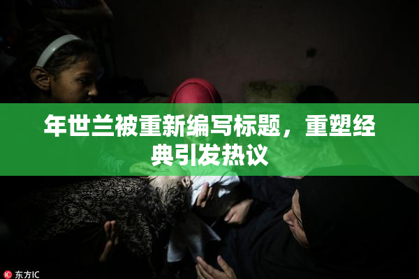 年世兰被重新编写标题，重塑经典引发热议