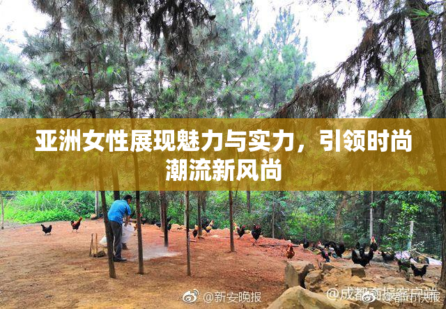 亚洲女性展现魅力与实力，引领时尚潮流新风尚