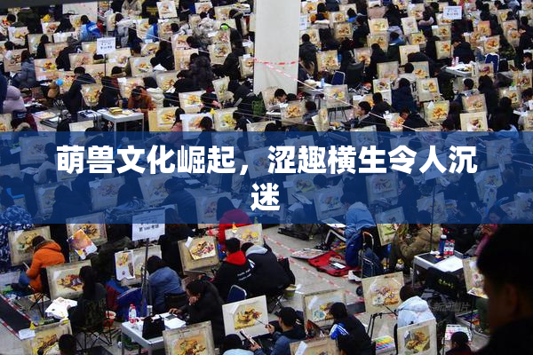 萌兽文化崛起，涩趣横生令人沉迷