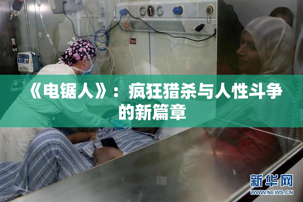 《电锯人》：疯狂猎杀与人性斗争的新篇章