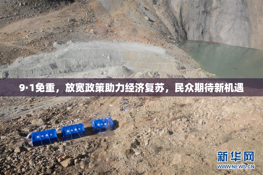 9·1免重，放宽政策助力经济复苏，民众期待新机遇
