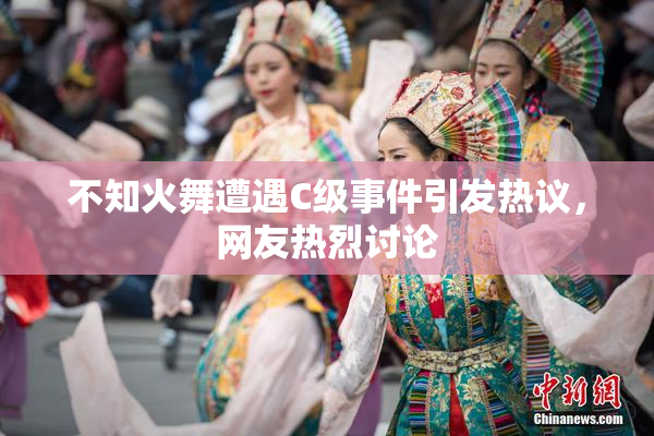不知火舞遭遇C级事件引发热议，网友热烈讨论