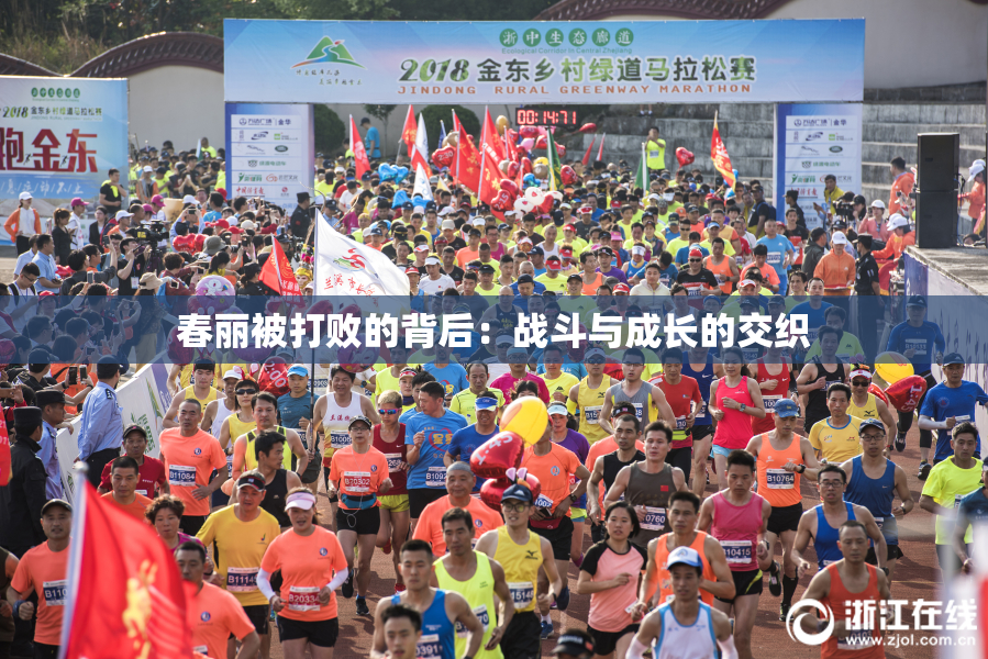 春丽被打败的背后：战斗与成长的交织