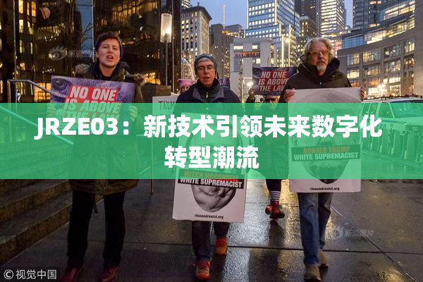 JRZE03：新技术引领未来数字化转型潮流
