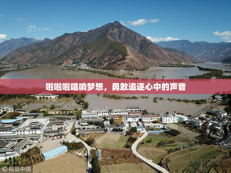 啦啦啦唱响梦想，勇敢追逐心中的声音