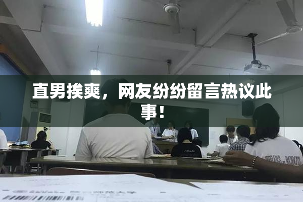直男挨爽，网友纷纷留言热议此事！