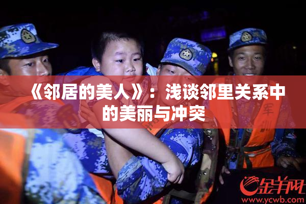 《邻居的美人》：浅谈邻里关系中的美丽与冲突