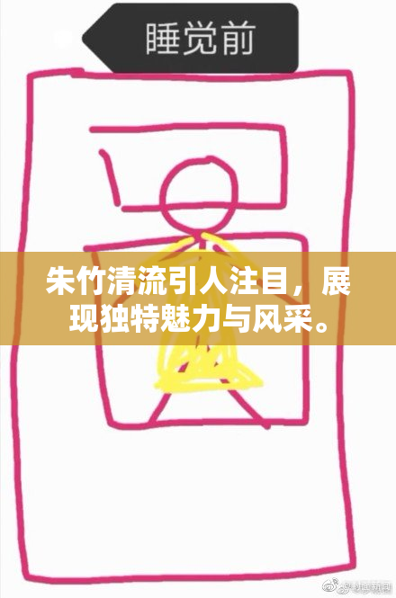 朱竹清流引人注目，展现独特魅力与风采。