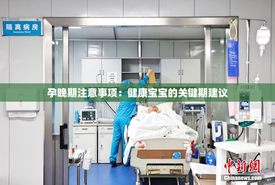 孕晚期注意事项：健康宝宝的关键期建议