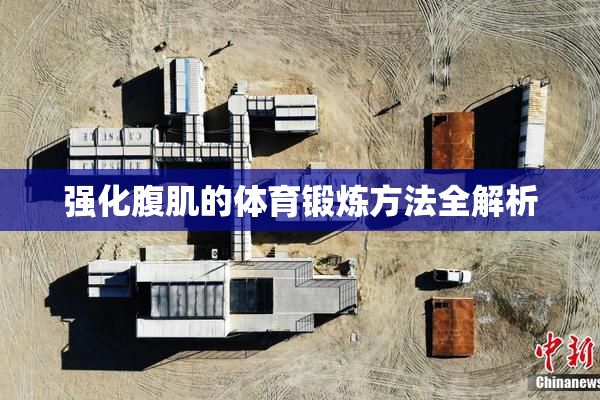 强化腹肌的体育锻炼方法全解析