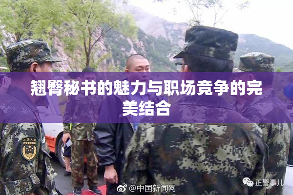 翘臀秘书的魅力与职场竞争的完美结合