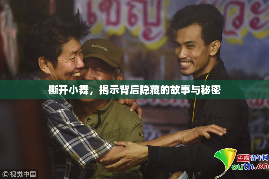 撕开小舞，揭示背后隐藏的故事与秘密