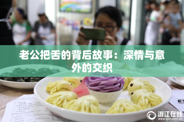 老公把舌的背后故事：深情与意外的交织