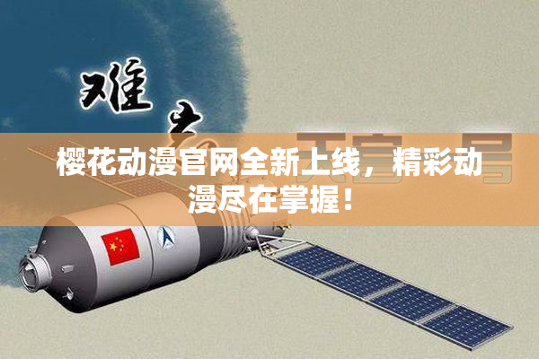 樱花动漫官网全新上线，精彩动漫尽在掌握！