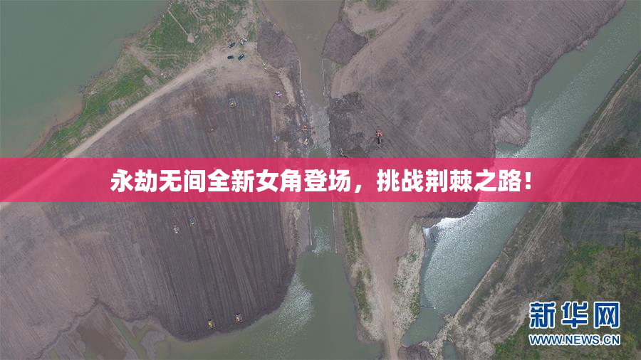 永劫无间全新女角登场，挑战荆棘之路！