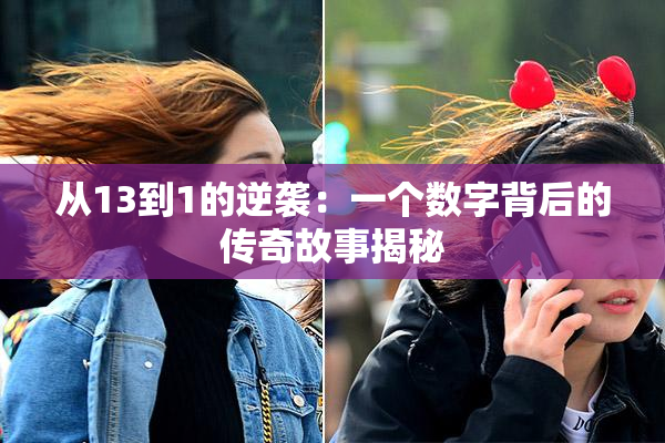 从13到1的逆袭：一个数字背后的传奇故事揭秘