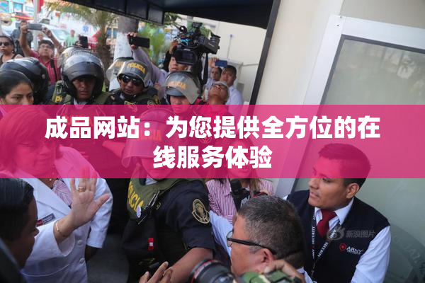 成品网站：为您提供全方位的在线服务体验