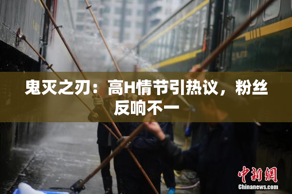 鬼灭之刃：高H情节引热议，粉丝反响不一