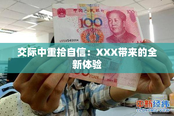 交际中重拾自信：XXX带来的全新体验