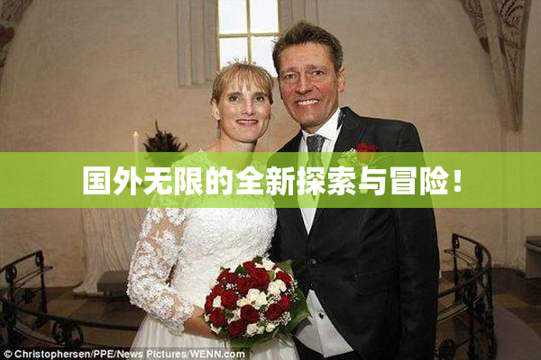 国外无限的全新探索与冒险！