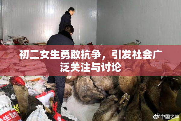 初二女生勇敢抗争，引发社会广泛关注与讨论